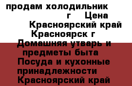 продам холодильник “LG“ - HO FPOST, 2007 г. › Цена ­ 12 000 - Красноярский край, Красноярск г. Домашняя утварь и предметы быта » Посуда и кухонные принадлежности   . Красноярский край